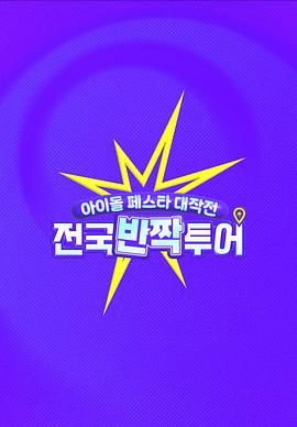 偶像慶典大作戰：全國快閃巡演