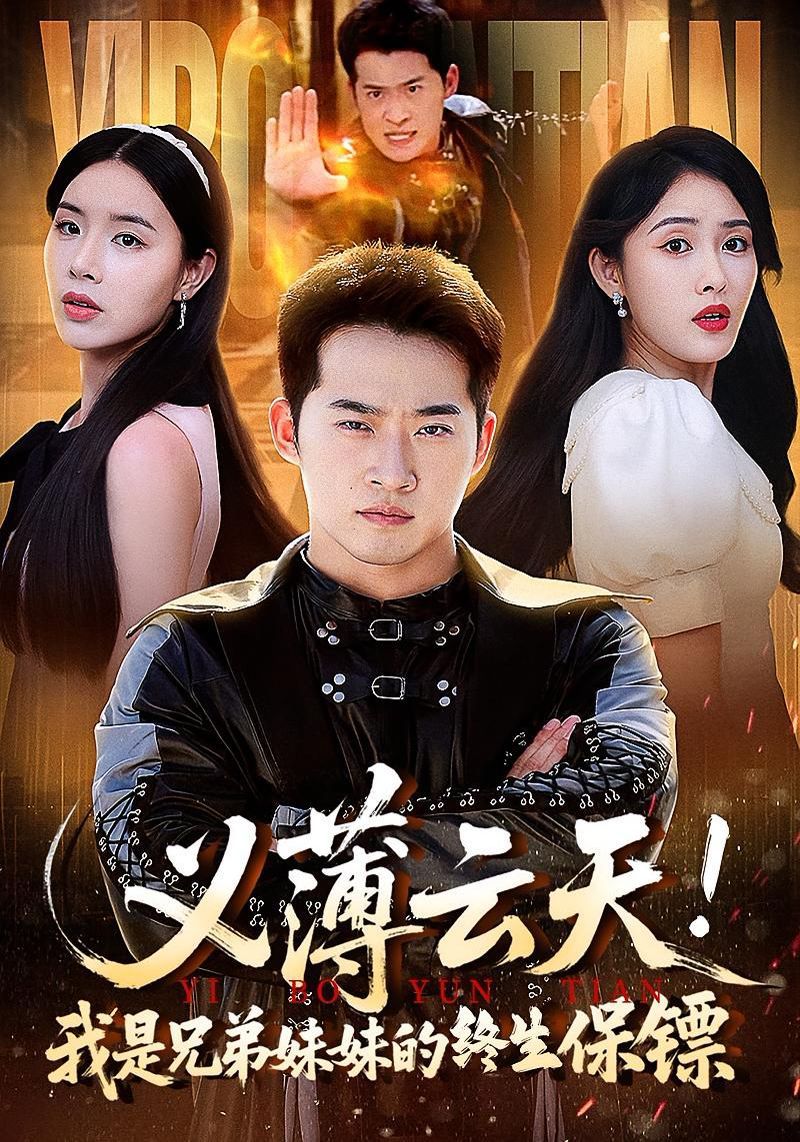 義薄云天我是兄弟妹妹的終生保鏢