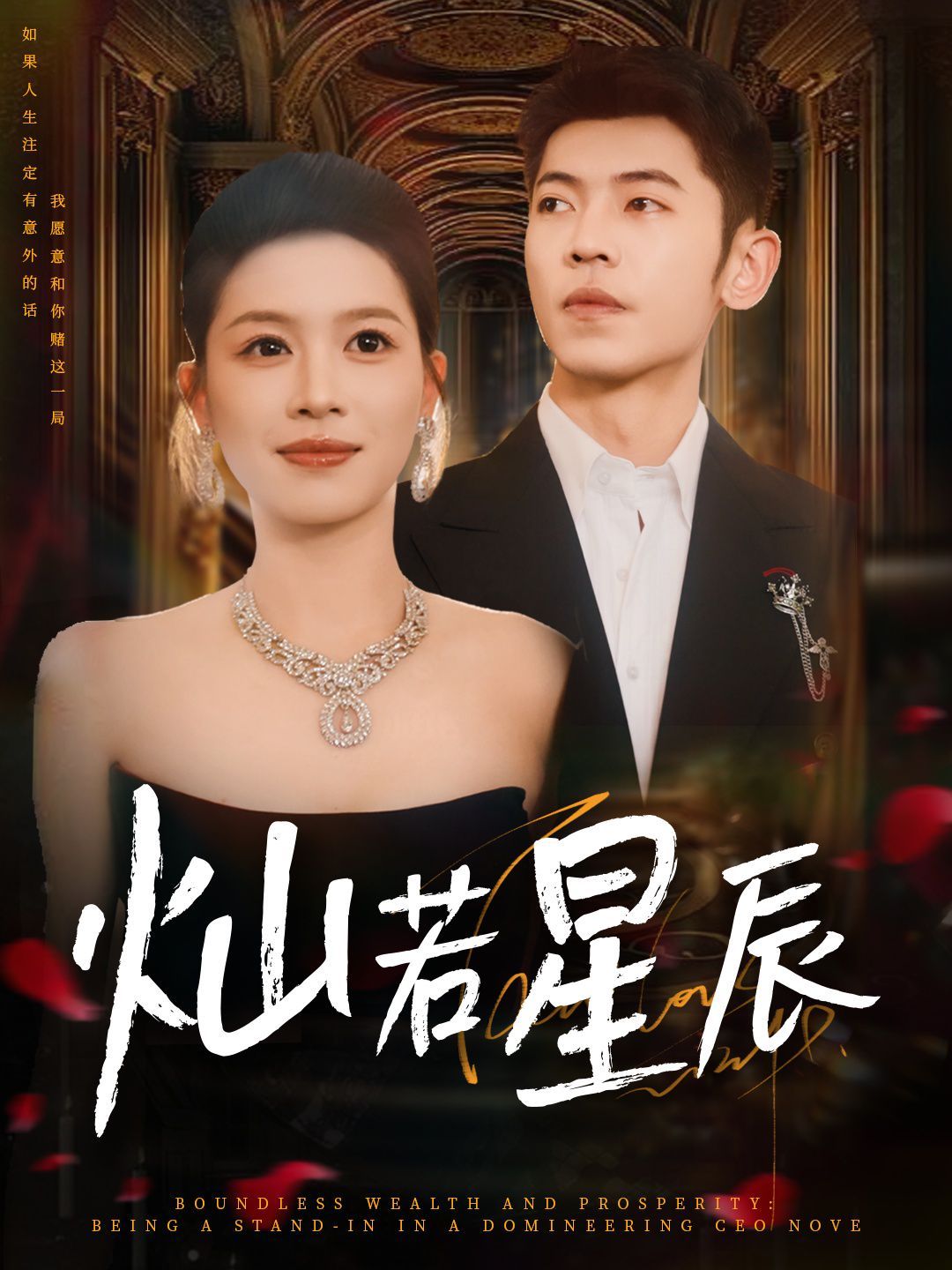 燦若星辰（這潑天富貴本替身接了）