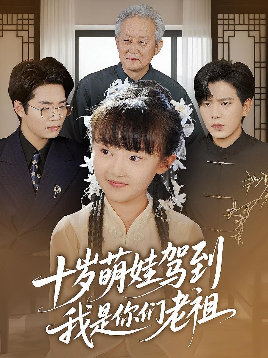 十歲萌娃駕到我是你們老祖