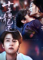 十年恩情已還我假死重獲新生