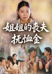 姐姐的喪夫撫恤金