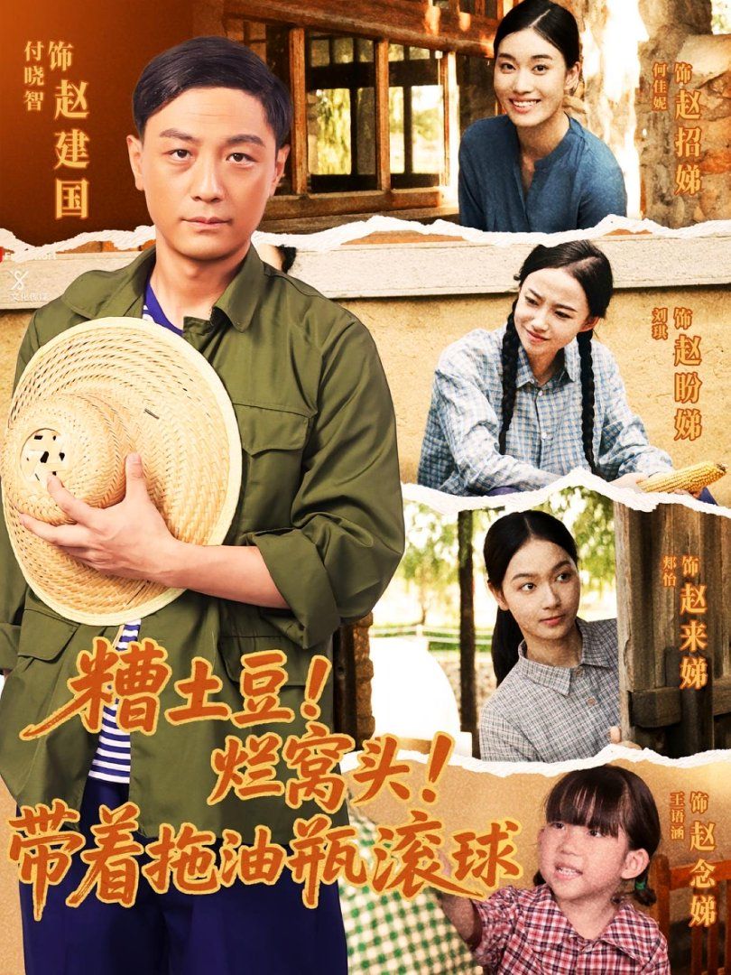 糟土豆爛窩頭帶著拖油瓶滾球