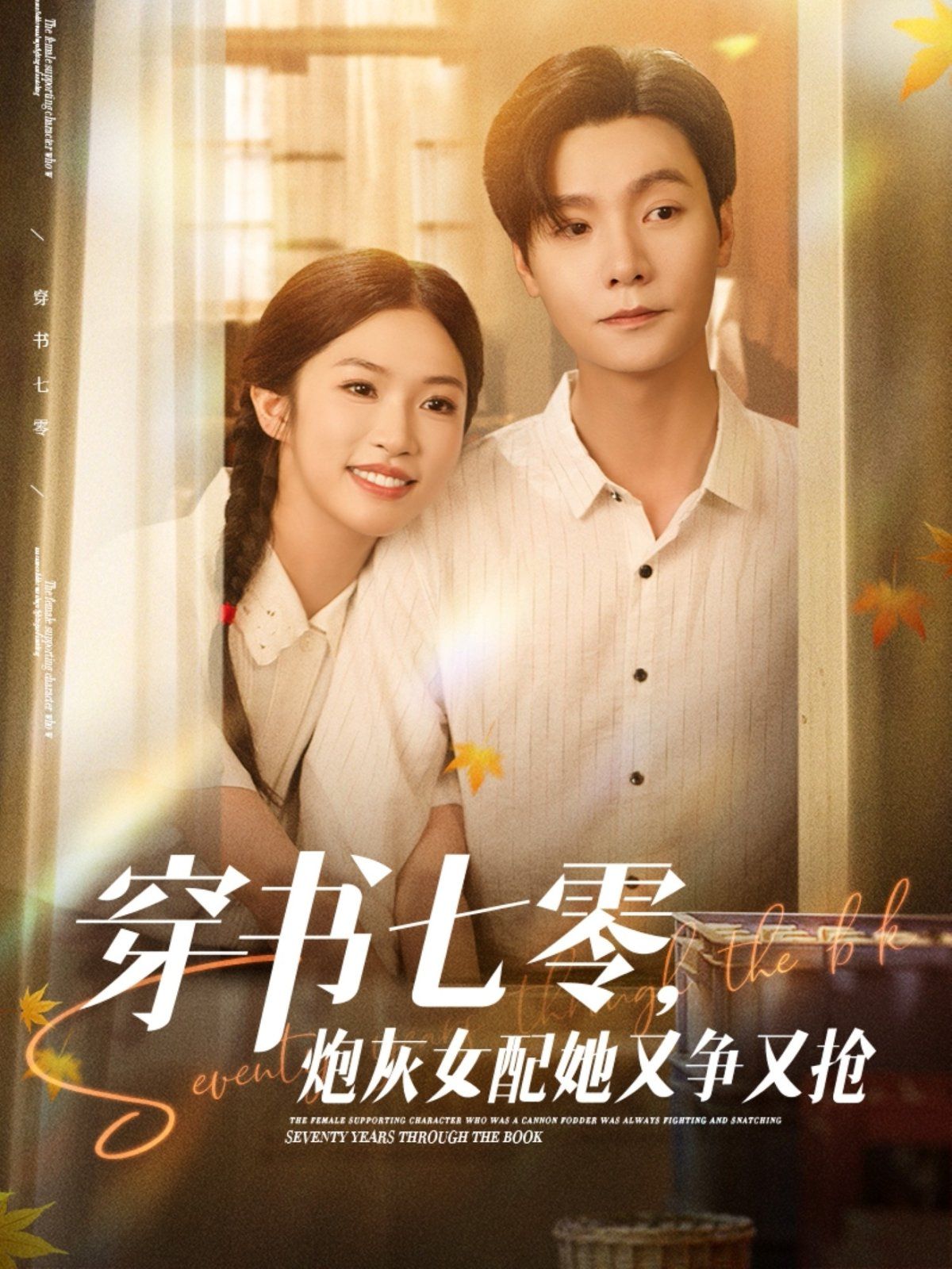 穿書七零，炮灰女配她又爭又搶