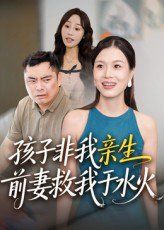 孩子非我親生前妻救我于水火