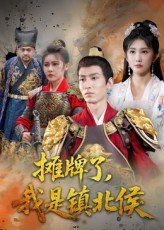攤牌了我是鎮北侯