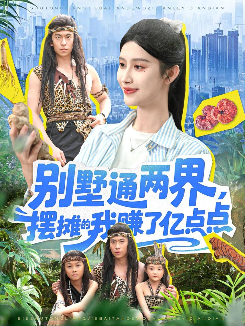 別墅通兩界，擺攤的我賺了億點點