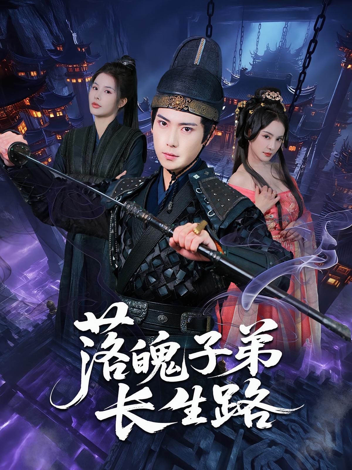 落魄子弟長生路