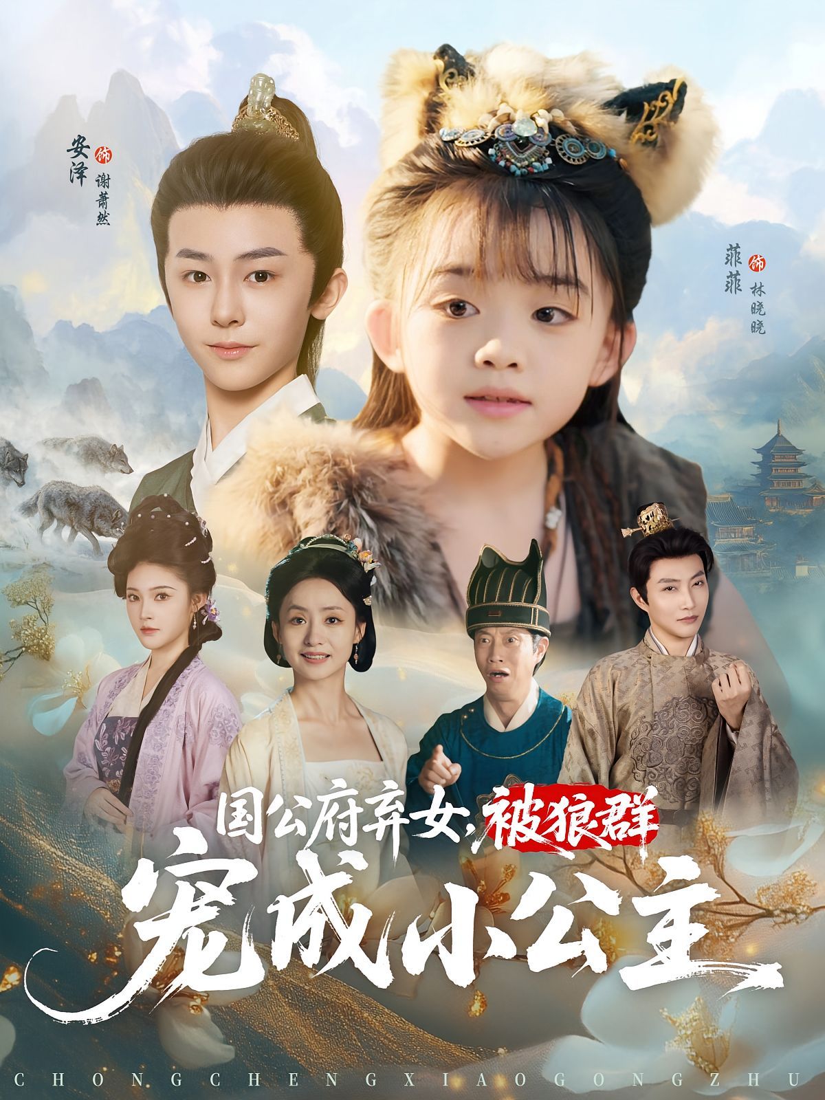 國公府棄女被狼群寵成小公主