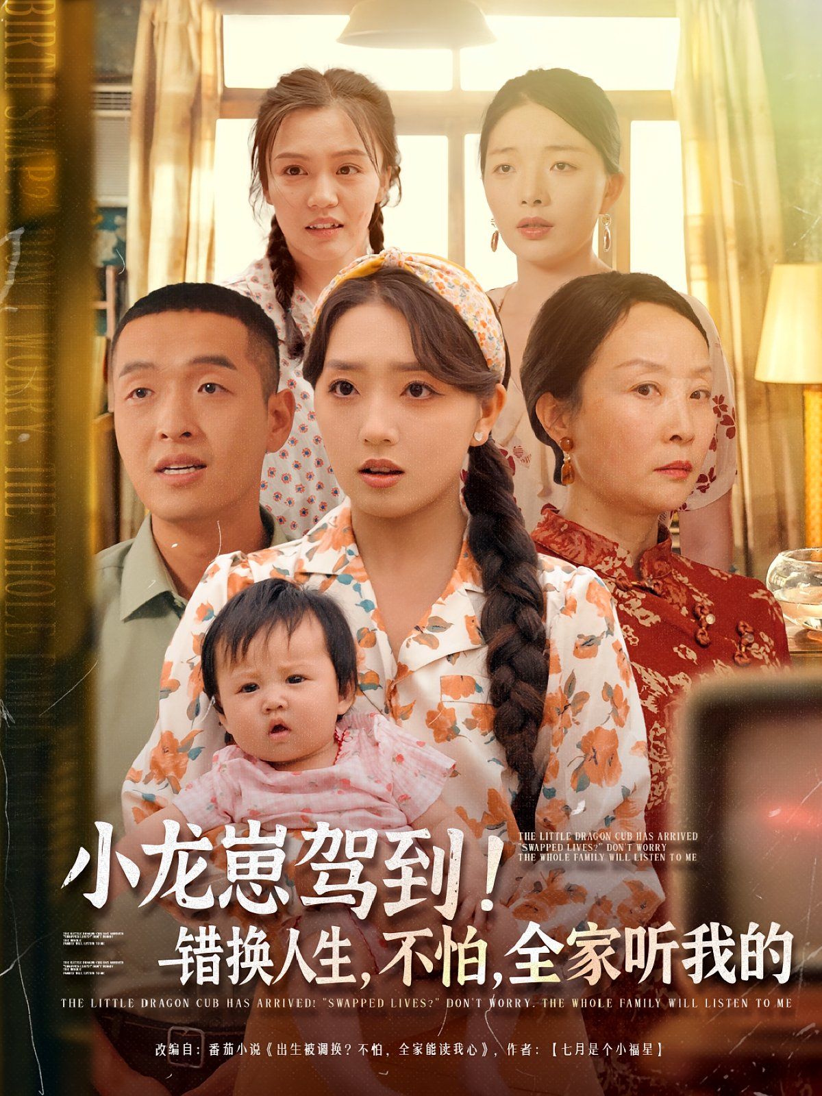 小龍崽駕到錯換人生不怕全家聽我的