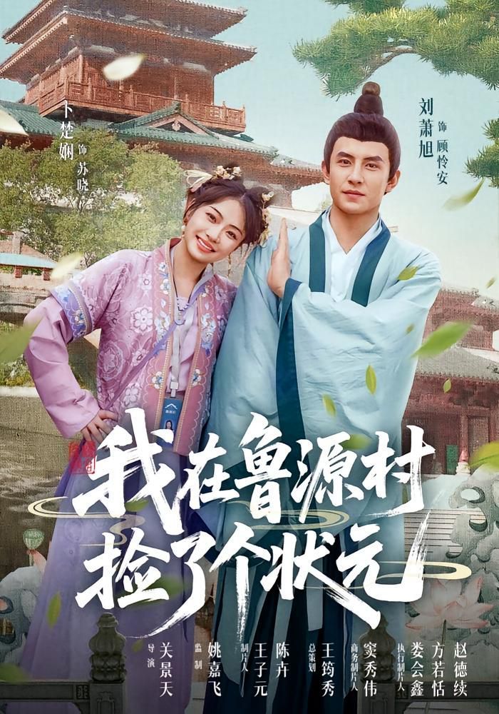 我在魯源村撿了個狀元