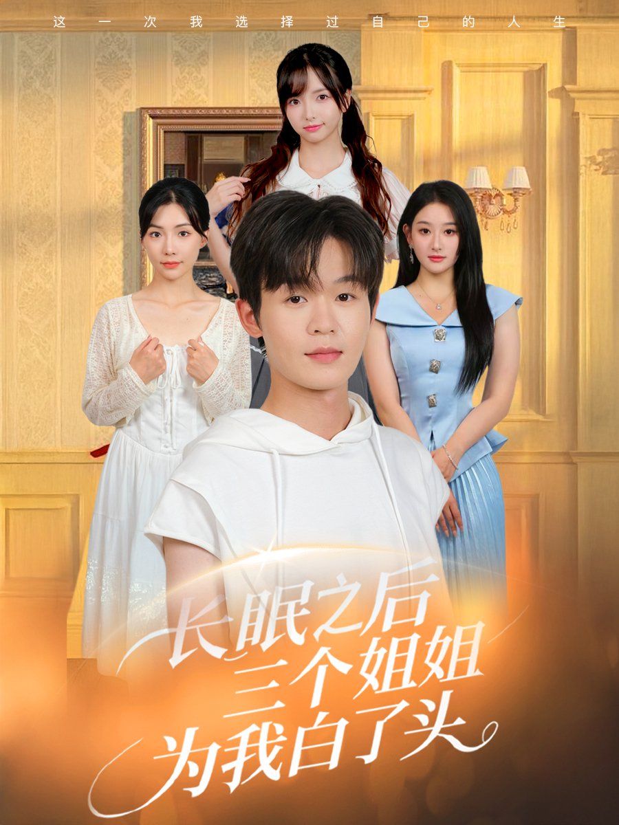 長眠之后三個姐姐為我白了頭