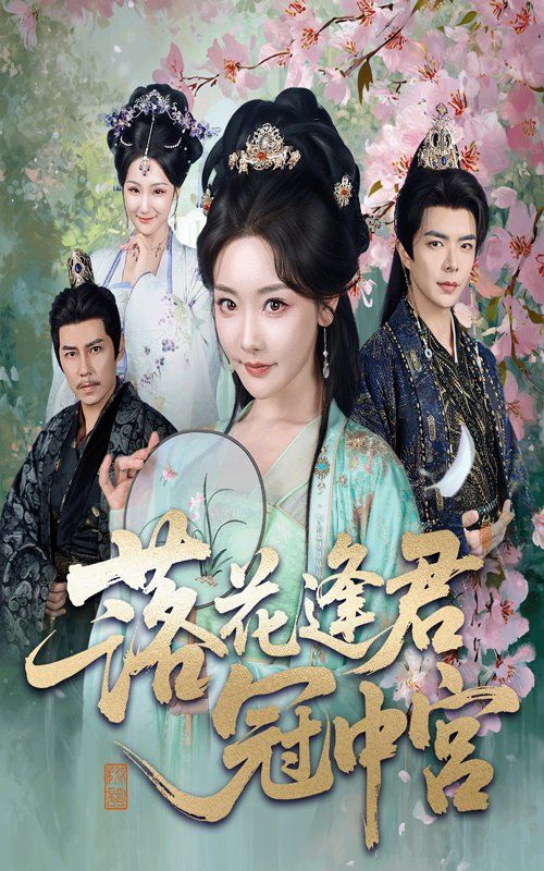 落花逢君冠中宮