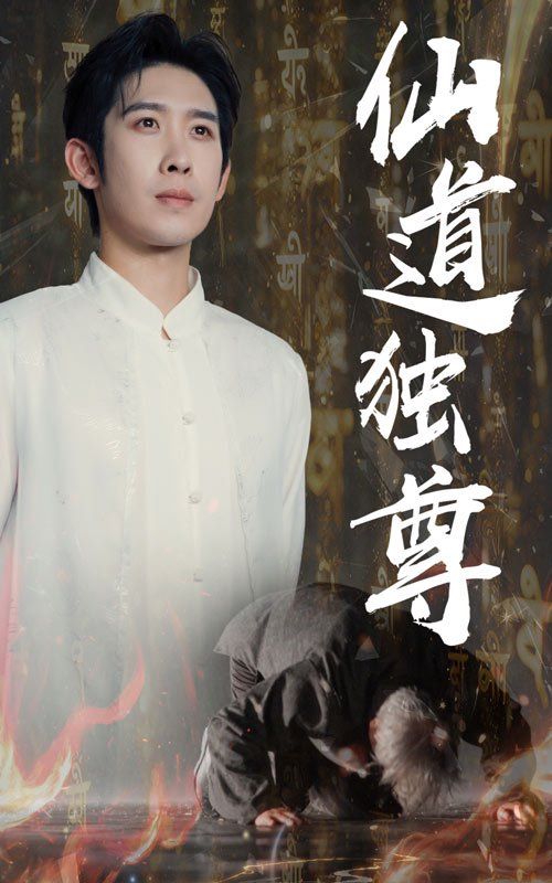 仙道獨尊