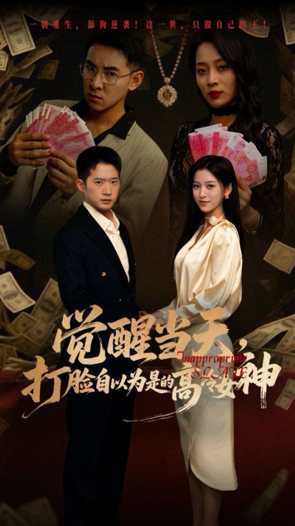 覺醒當天打臉自以為是的高冷女神