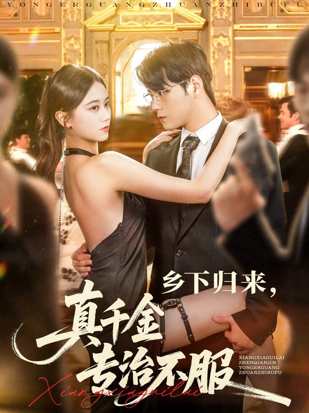 鄉下歸來真千金專治不服