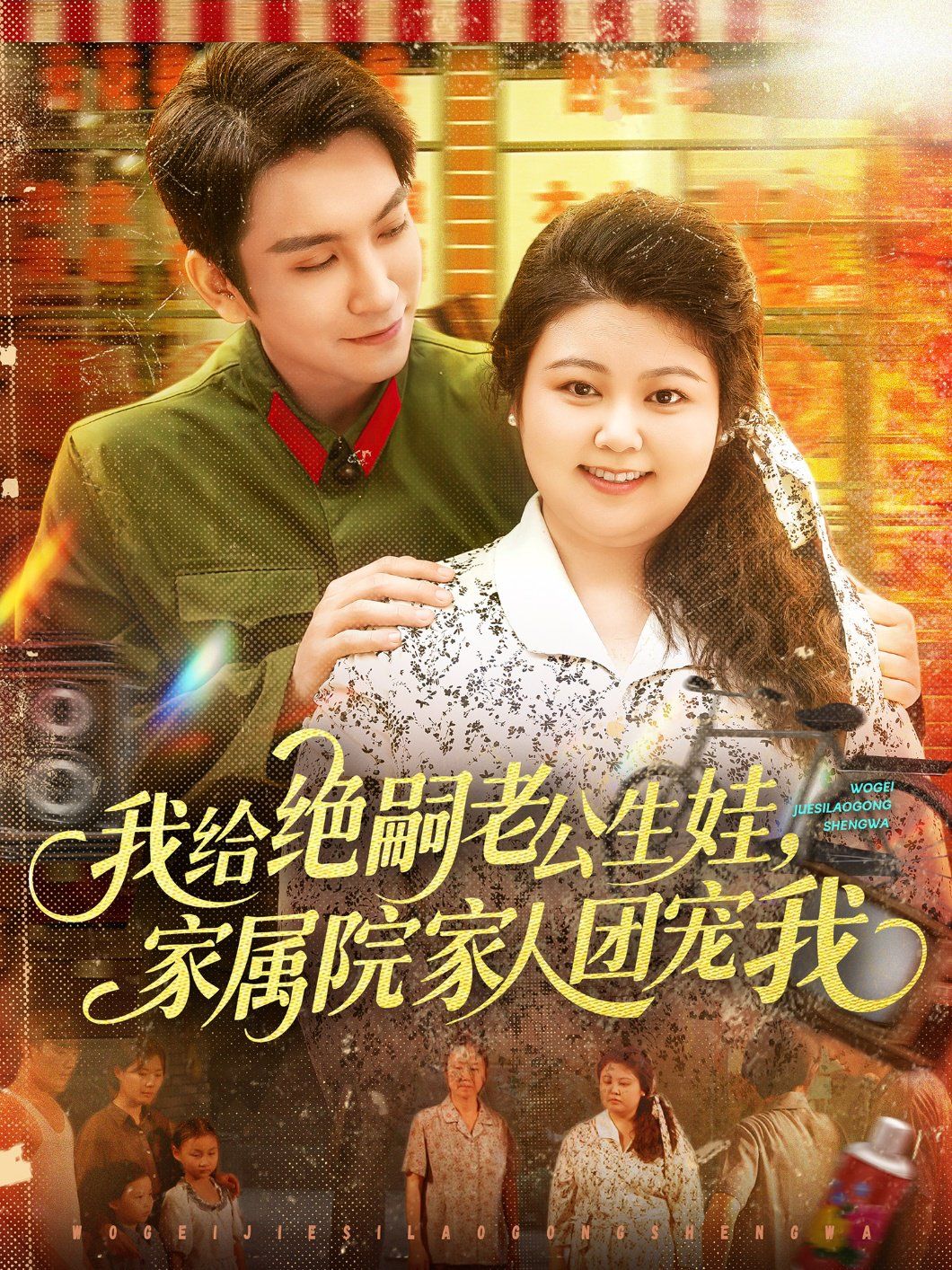 我給絕嗣老公生娃，家屬院家人團寵我