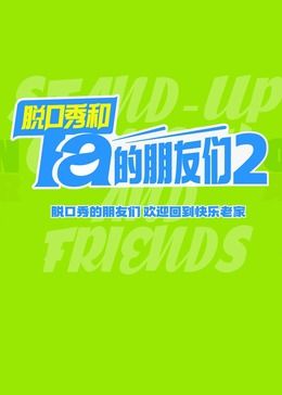 脫口秀和Ta的朋友們 第二季