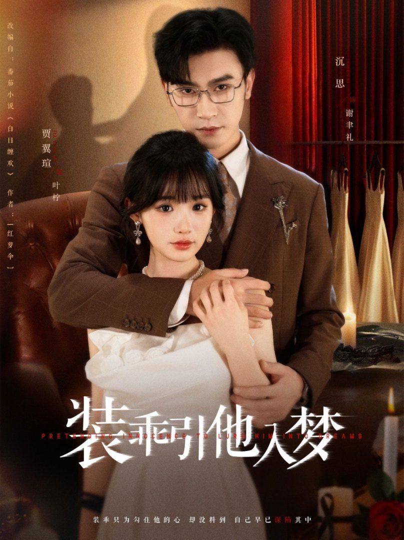 裝乖引他入夢
