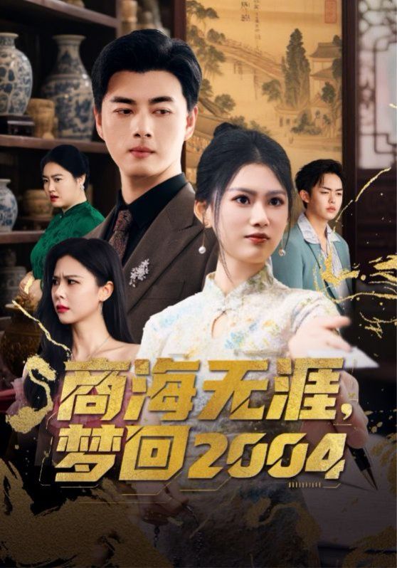 商海無涯夢回2004