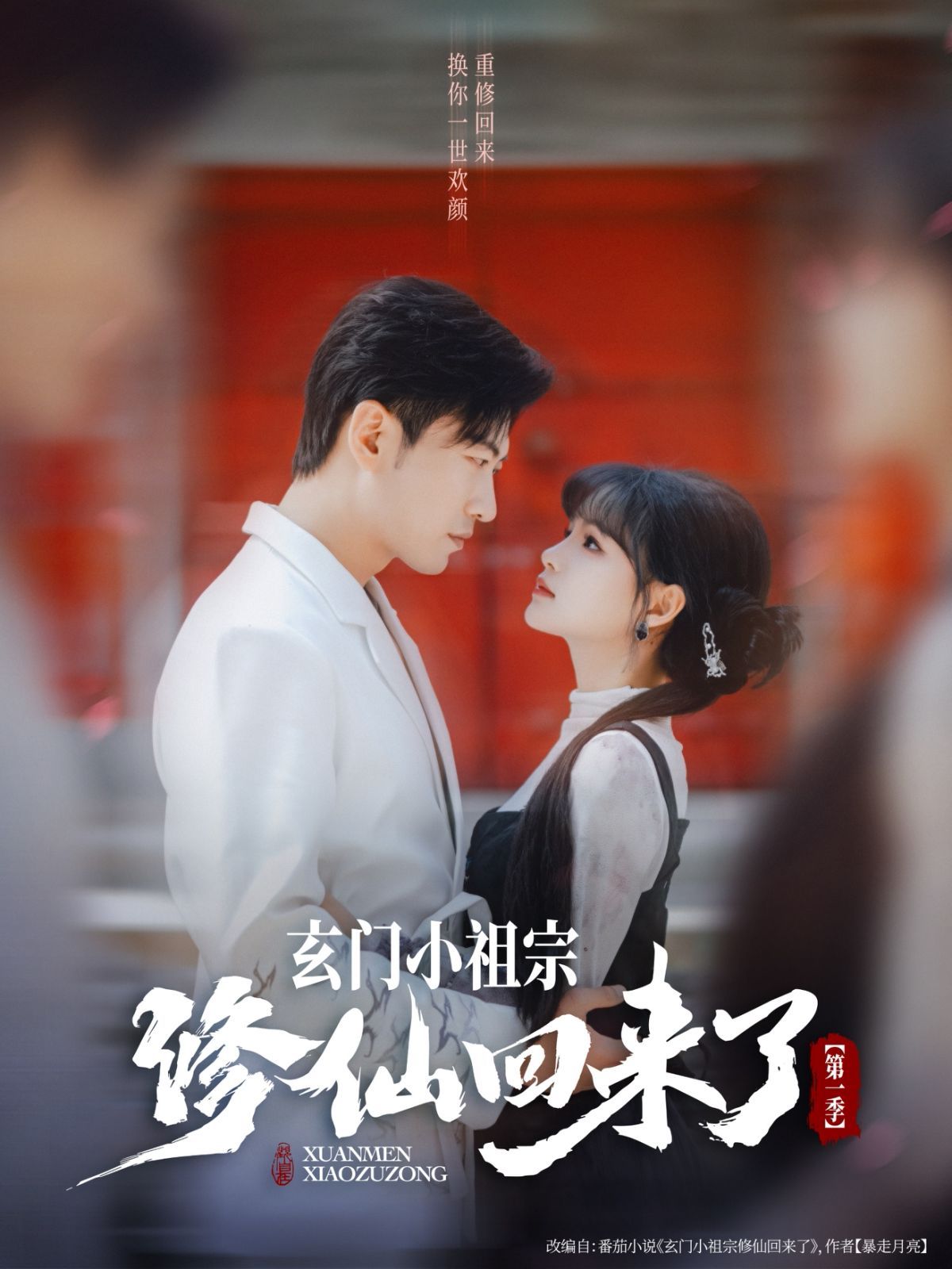 玄門小祖宗修仙回來了第一季