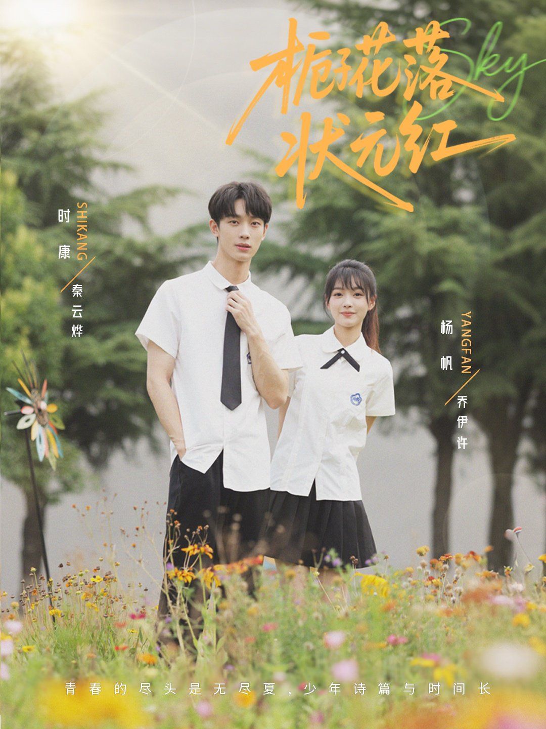 梔子花落狀元紅