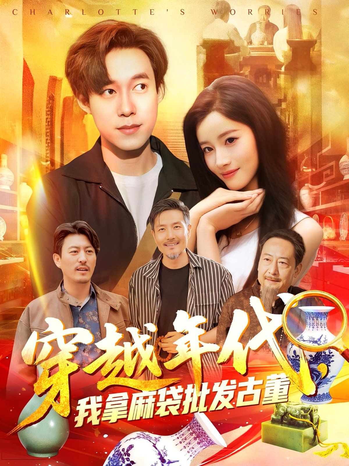 年代鑒寶開局一直撿漏（穿越年代我拿麻袋批發古董)