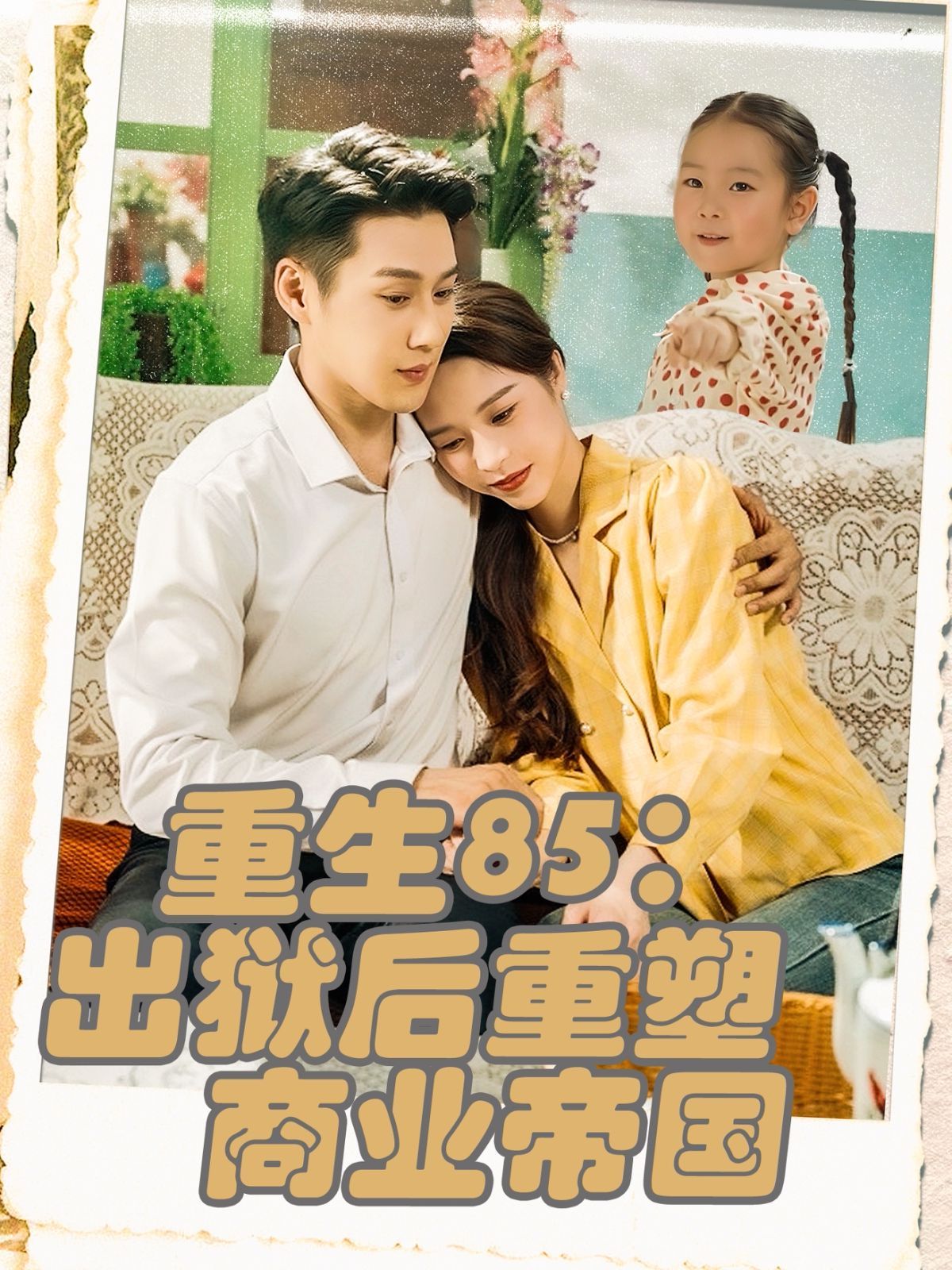 重生85出獄后重塑商業帝國