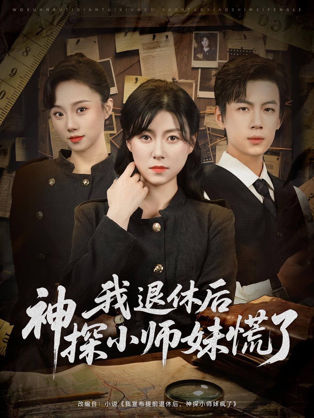 我退休后神探小師妹慌了