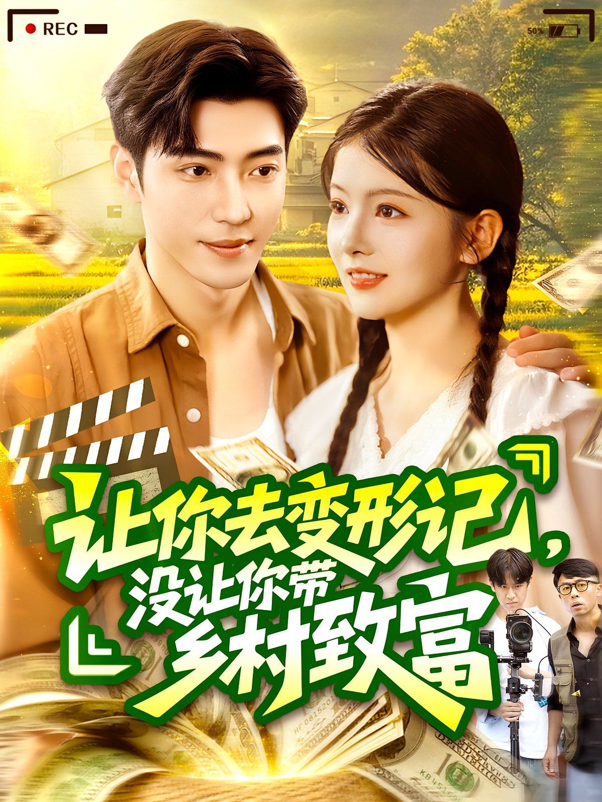 讓你去變形記沒讓你帶鄉村致富