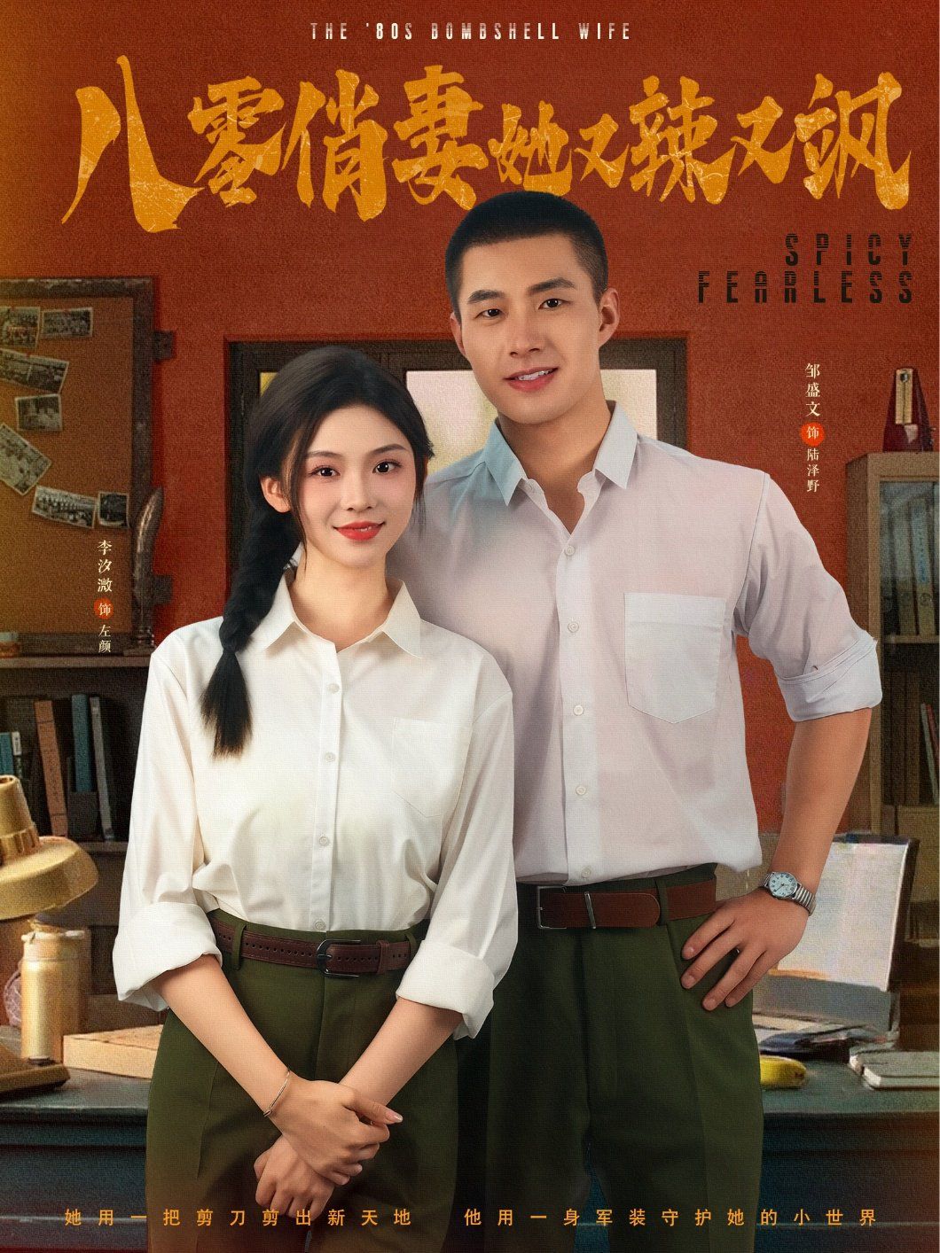 八零俏妻她又辣又颯