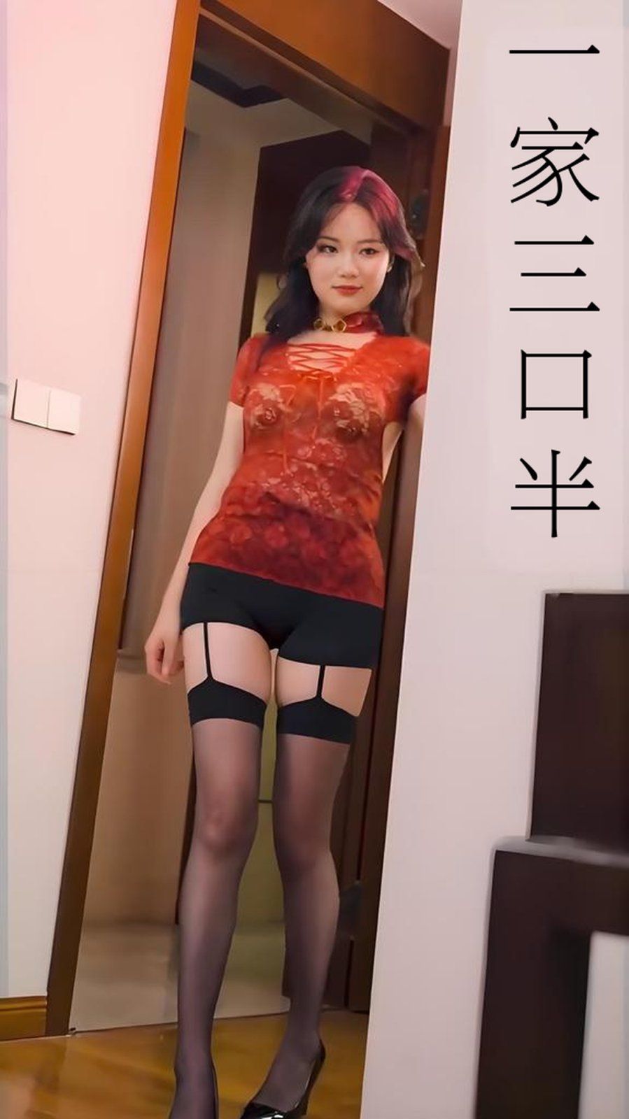 一家三口半（心動校準線）