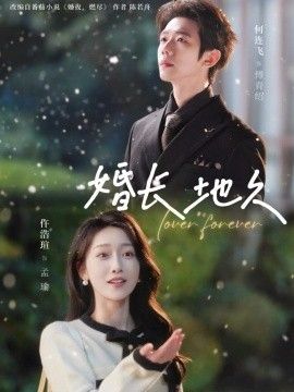 婚長地久