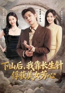 下山后，我靠長生針俘獲美女芳心