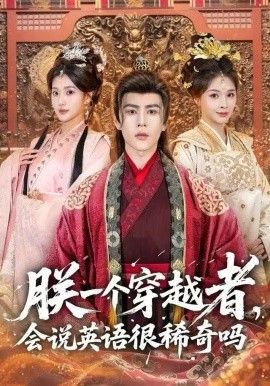 朕一個穿越者，會說英語很稀奇嗎