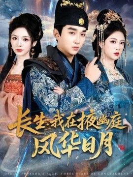 長生我在掖幽庭風華日月
