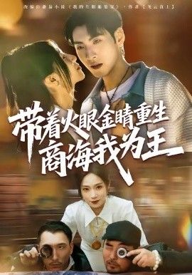 帶著火眼金睛重生商海我為王