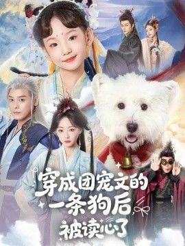 穿成團寵文的一條狗后被讀心了