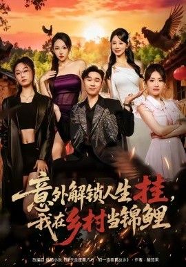 意外解鎖人生掛，我在鄉村當錦鯉