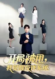 開局被甩我覺醒反詐系統