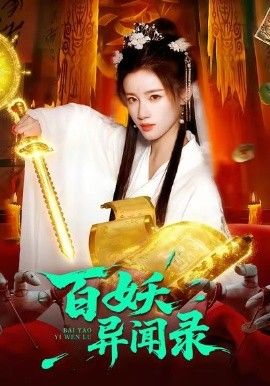 百妖異聞錄