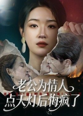 老公為情人點天燈后悔瘋了