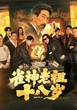 雀神老祖十八歲