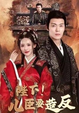 陛下！兒臣要造反