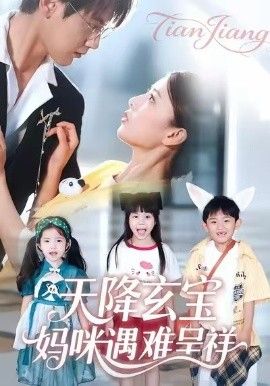 天降玄寶，媽咪遇難呈祥