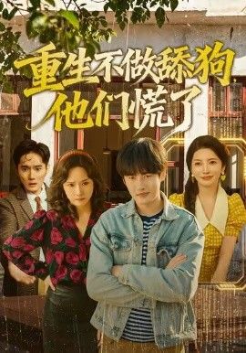 重生不做舔狗，他們慌了