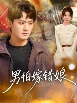 男怕嫁錯娘