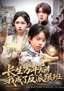 長生萬年后，我成了反派跟班