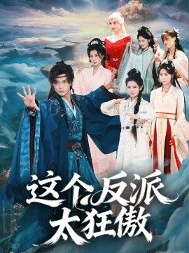 這個反派太狂傲