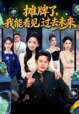 攤牌了，我能看見過去未來